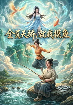 全员天骄，就我摸鱼（118集）在线观看