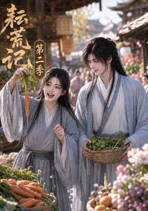 耘荒记第二季（114集）精彩短剧看不停