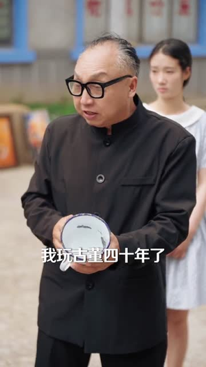 八零捡漏王,我能听到古董说话(71集) 八零捡漏王,我能听到古董说话(71集)短剧越看越精彩
