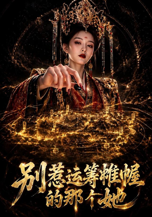别惹运筹帷幄的那个她(73集) 别惹运筹帷幄的那个她(73集)热门短剧推广