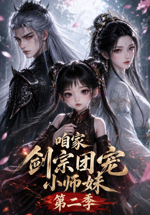 咱家剑宗团宠小师妹第二季(666集) 咱家剑宗团宠小师妹第二季(666集)在线观看完整版