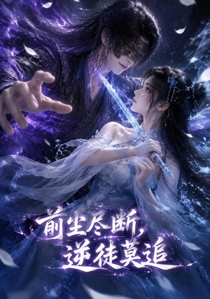 前尘尽断,逆徒莫追(40集) 前尘尽断,逆徒莫追(40集)独家内容免费看