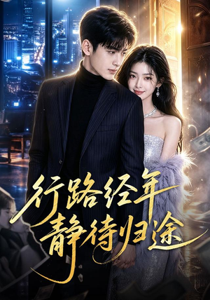 行路经年静待归途(83集) 行路经年静待归途(83集)深深爱上这部剧