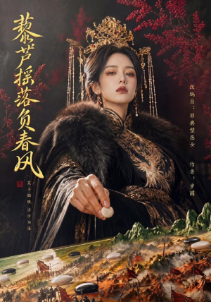 藜芦摇落负春风(50集) 藜芦摇落负春风(50集)真的好看吗