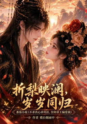 折梨映澜,岁岁同归(120集) 折梨映澜,岁岁同归(120集)高清画质免费看