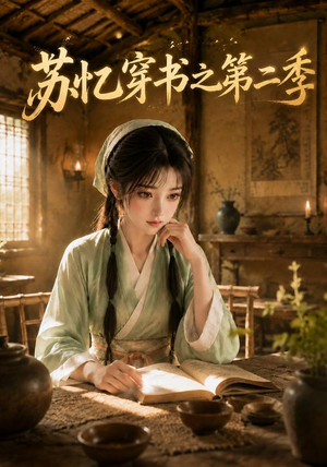 苏忆穿书之第二季（153集）每日短剧分享