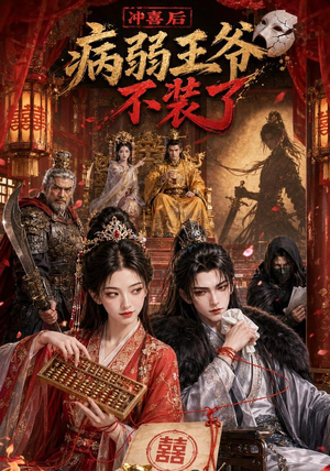 冲喜后病弱王爷不装了(69集) 冲喜后病弱王爷不装了(69集)最火短剧热播中