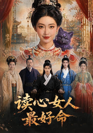 读心女人最好命(30集) 读心女人最好命(30集)免费短剧片段