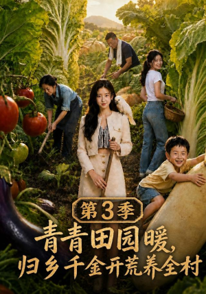 青青田园暖,归乡千金开荒养全村第三季(97集) 青青田园暖,归乡千金开荒养全村第三季(97集)短剧更新抢先看