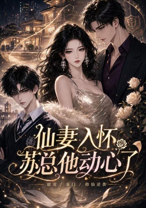 仙妻入怀:苏总他动心了(74集) 仙妻入怀:苏总他动心了(74集)短剧也太好看了