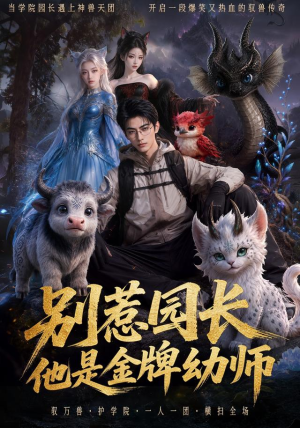 别惹园长,他是金牌幼师(62集) 别惹园长,他是金牌幼师(62集)高分佳作免费看