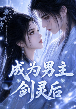 成为男主剑灵后(82集) 成为男主剑灵后(82集)免费看短剧全集