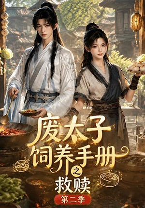 废太子饲养手册之救赎！第二季（97集）大结局完美收官