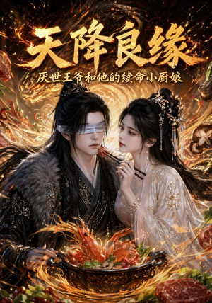 天降良缘:厌世王爷和他的续命小厨娘(98集) 天降良缘:厌世王爷和他的续命小厨娘(98集)在线观看