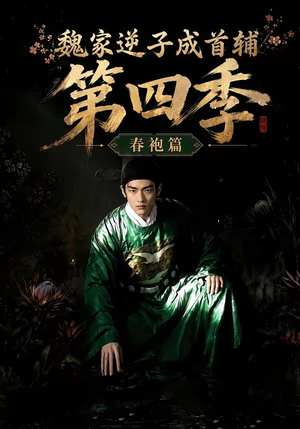 魏家逆子成首辅第四季:春袍篇(60集) 魏家逆子成首辅第四季:春袍篇(60集)常回家看看短剧