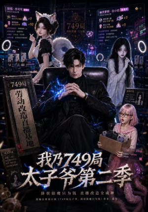 我乃749局太子爷第二季（71集）番茄免费短剧