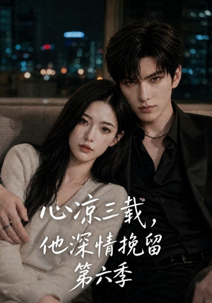 心凉三载,他深情挽留第六季(88集) 心凉三载,他深情挽留第六季(88集)全集一次看完