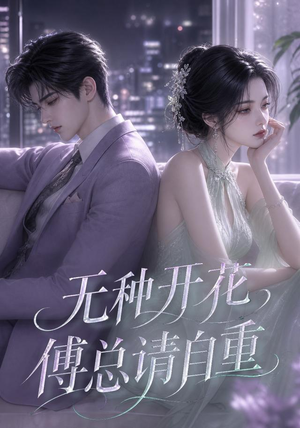 无种开花，傅总请自重（45集）最热短剧抢先看