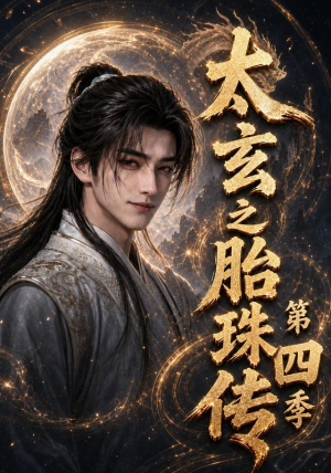太玄之胎珠传第四季(120集) 太玄之胎珠传第四季(120集)西瓜短剧免费看