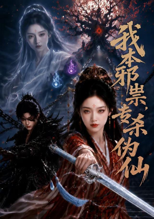 我本邪祟,专杀伪仙(80集) 我本邪祟,专杀伪仙(80集)超甜短剧抢先看