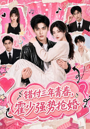 错付三年青春,霍少强势抢婚(77集) 错付三年青春,霍少强势抢婚(77集)全集完整版