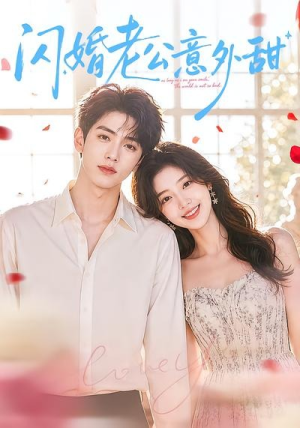 闪婚老公意外甜（59集）短剧全集免费看