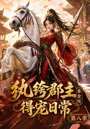 纨绔郡主得宠日常：秦金枝第八季（111集）简直不要太好看