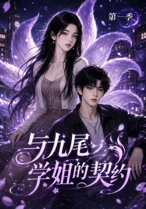 与九尾学姐的契约第一季(59集) 与九尾学姐的契约第一季(59集)短剧小说在线看