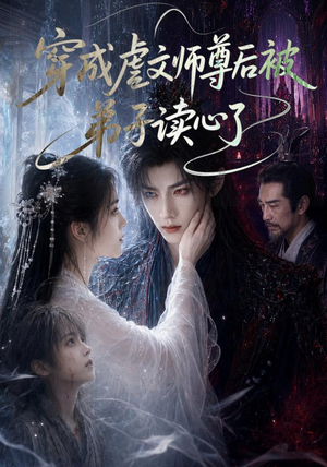 穿成虐文师尊后被弟子读心了（102集）番茄短剧看全集
