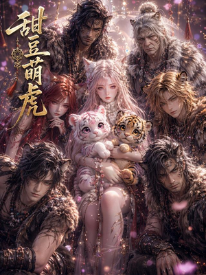 甜豆萌虎（120集）全集完整版