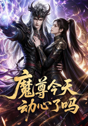 魔尊今天动心了吗（79集）在哪个平台看好