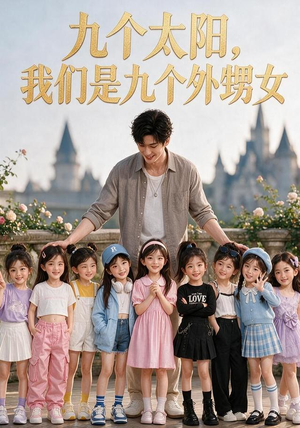九个太阳,我们是九个外甥女(110集) 九个太阳,我们是九个外甥女(110集)1-102集