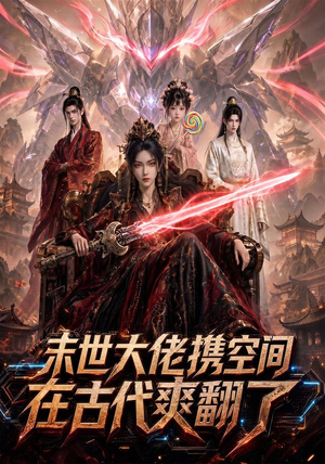 末世大佬携空间，在古代爽翻了（60集）演员表
