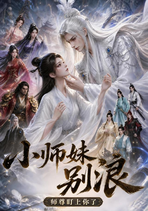 小师妹别浪,师尊盯上你了(100集) 小师妹别浪,师尊盯上你了(100集)火爆短剧热播中