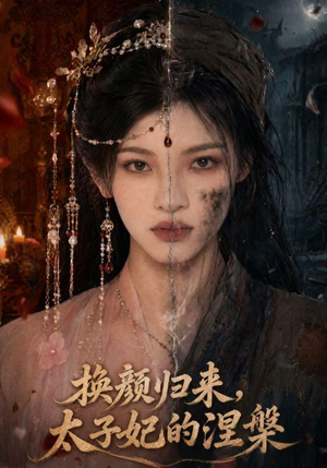 换颜归来,太子妃的涅槃(80集) 换颜归来,太子妃的涅槃(80集)短剧追到爽