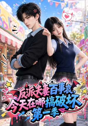 反派夫妻百事哀今天在哪搞破坏第一季（101集）免费版