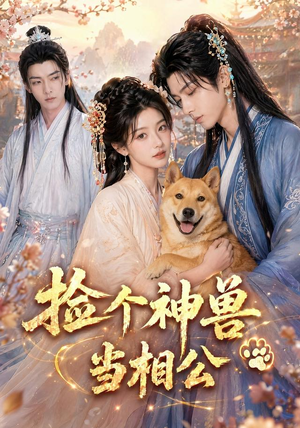 捡个神兽当相公(54集) 捡个神兽当相公(54集)常回家看看短剧