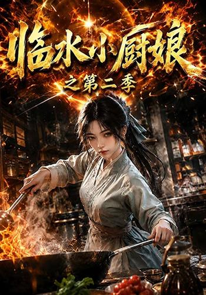 临水小厨娘之第二季(57集) 临水小厨娘之第二季(57集)最后的大结局