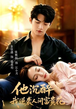 他沉醉,我逆袭人间富贵花(70集) 他沉醉,我逆袭人间富贵花(70集)一口气看完