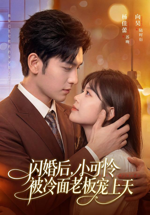 闪婚后,小可怜被冷面老板宠上天(87集) 闪婚后,小可怜被冷面老板宠上天(87集)精彩短剧分享。