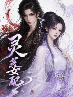 灵芝女配（58集）免费看短剧