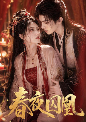 春夜囚凰（37集）第32集