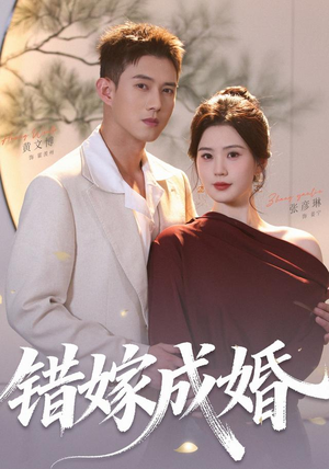 错嫁成婚（104集）（1080P）免费看全网短剧