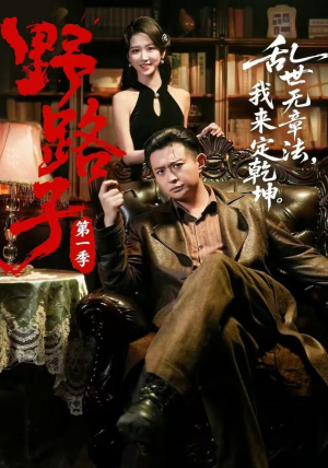 野路子·第一季(83集) 野路子·第一季(83集)第一集