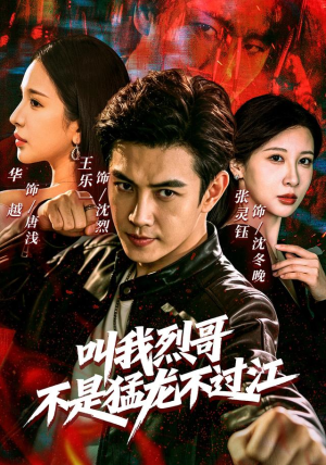 叫我烈哥，不是猛龙不过江（111集）好看短剧看不停