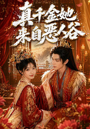 真千金她来自恶人谷(65集) 真千金她来自恶人谷(65集)集免费看短剧