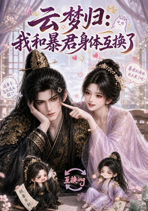 云梦归:我和暴君身体互换了(120集) 云梦归:我和暴君身体互换了(120集)精彩短剧来袭