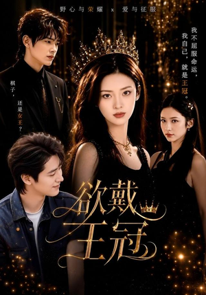欲戴王冠(81集) 欲戴王冠(81集)完整版免费观看