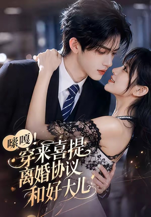 嗦嘎!穿来喜提离婚协议和好大儿(80集) 嗦嘎!穿来喜提离婚协议和好大儿(80集)全部免费看全集