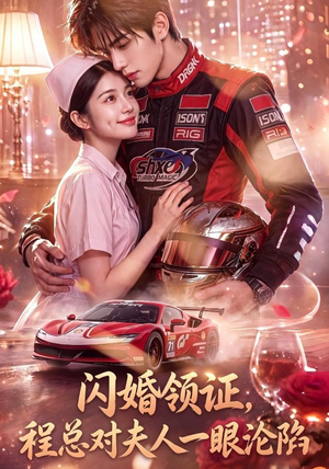 闪婚领证,程总对夫人一眼沦陷(61集) 闪婚领证,程总对夫人一眼沦陷(61集)零花钱看整部剧